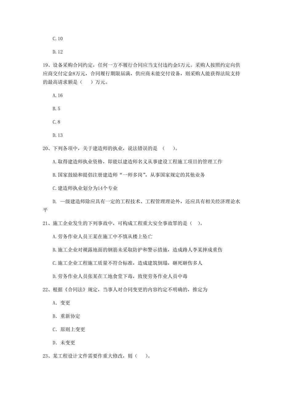 西双版纳傣族自治州二级建造师《建设工程法规及相关知识》模拟考试 （含答案）_第5页