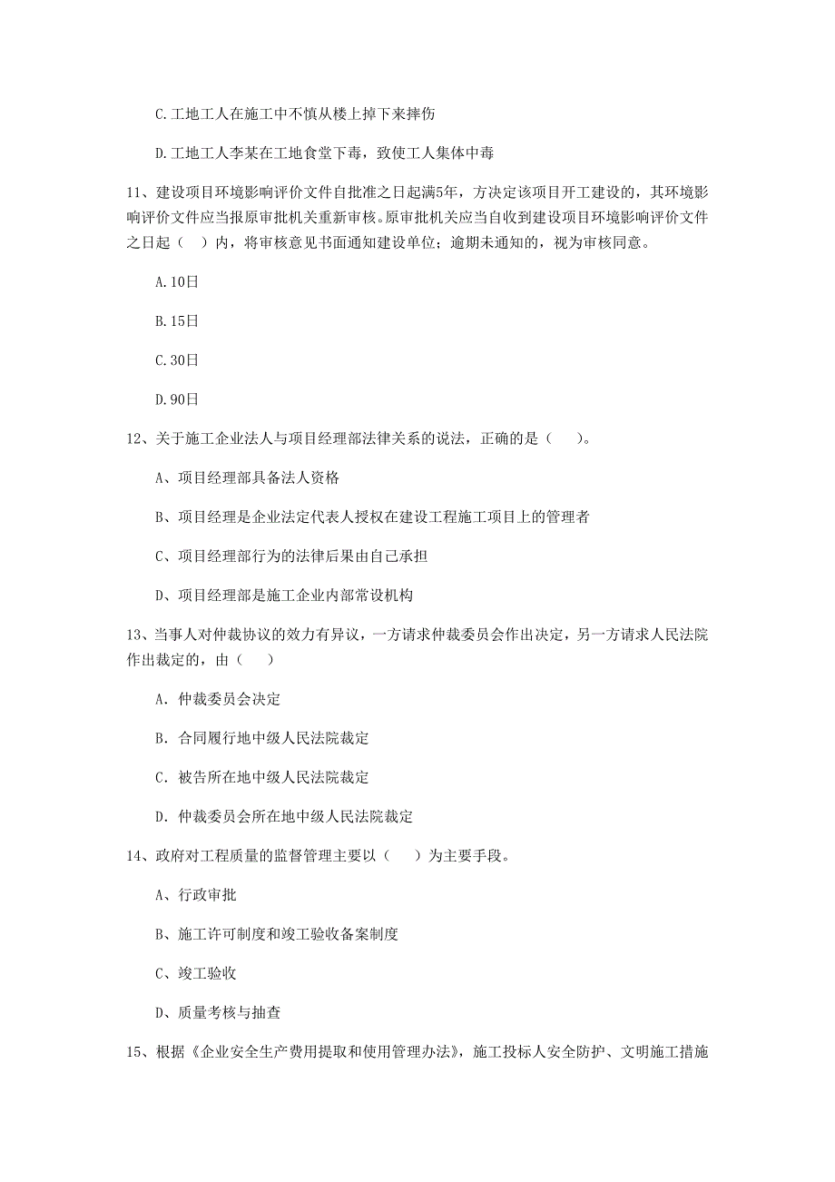 四川省2020年二级建造师《建设工程法规及相关知识》检测题d卷 含答案_第3页