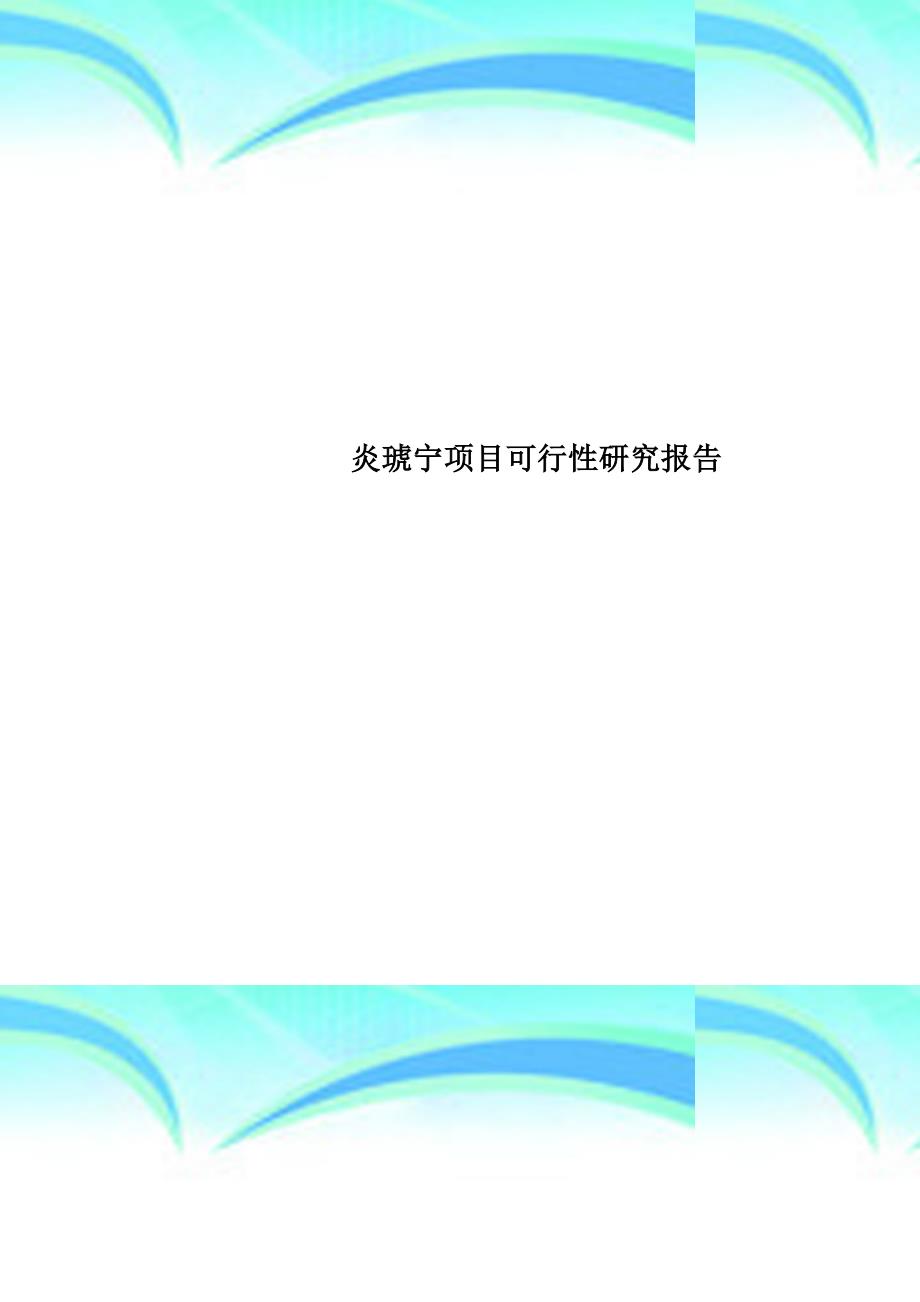 炎琥宁项目可行性研究分析报告_第1页