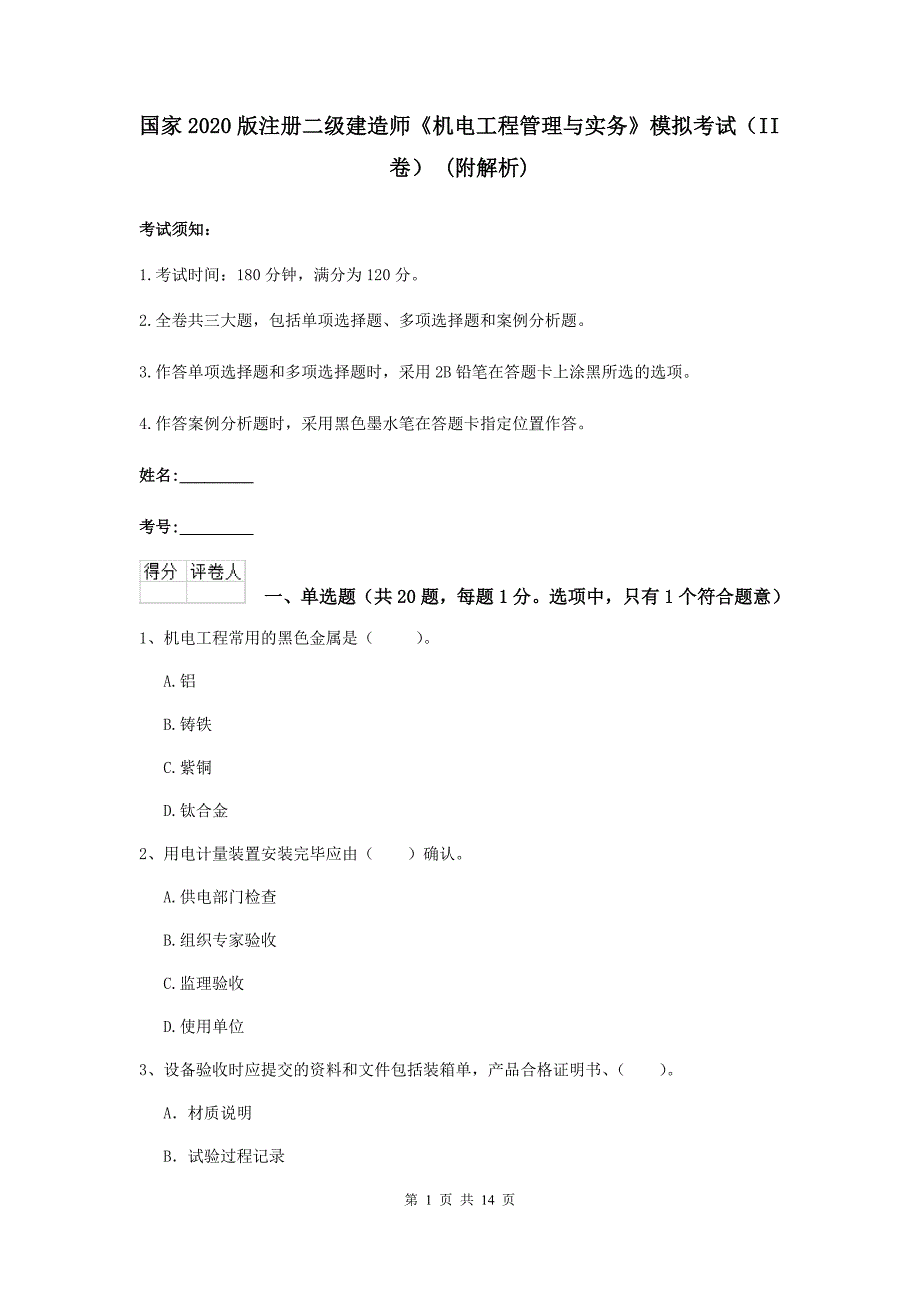 国家2020版注册二级建造师《机电工程管理与实务》模拟考试（ii卷） （附解析）_第1页