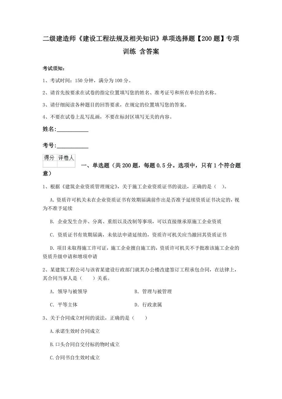 二级建造师《建设工程法规及相关知识》单项选择题【200题】专项训练 含答案_第1页