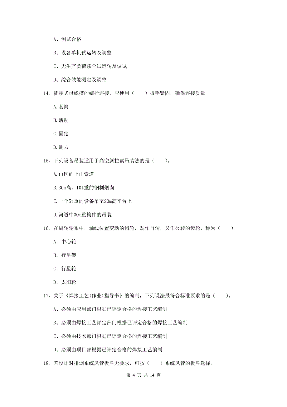 昭通市二级建造师《机电工程管理与实务》测试题b卷 含答案_第4页