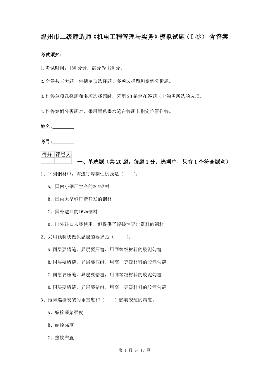 温州市二级建造师《机电工程管理与实务》模拟试题（i卷） 含答案_第1页