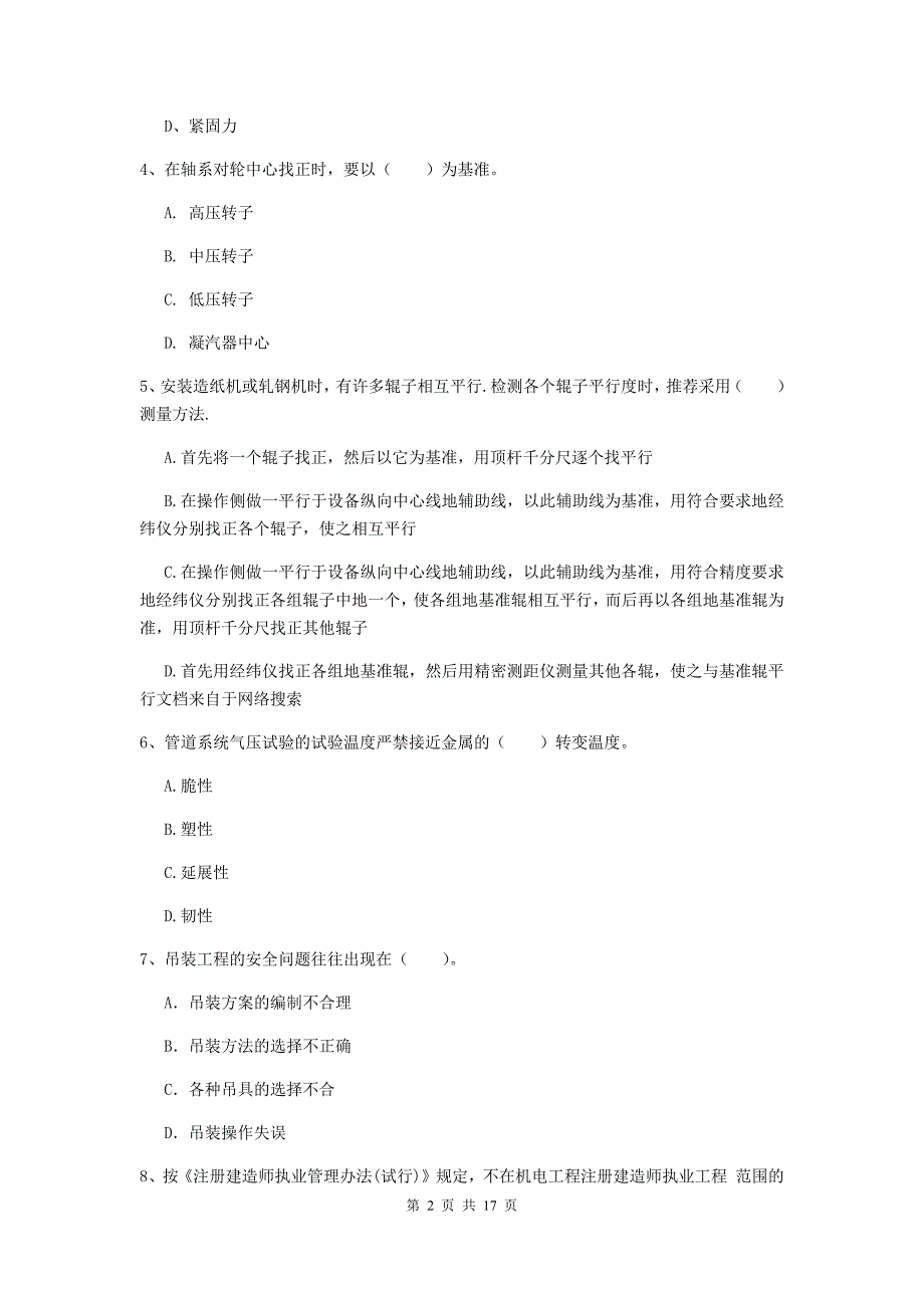 温州市二级建造师《机电工程管理与实务》模拟试题（i卷） 含答案_第2页