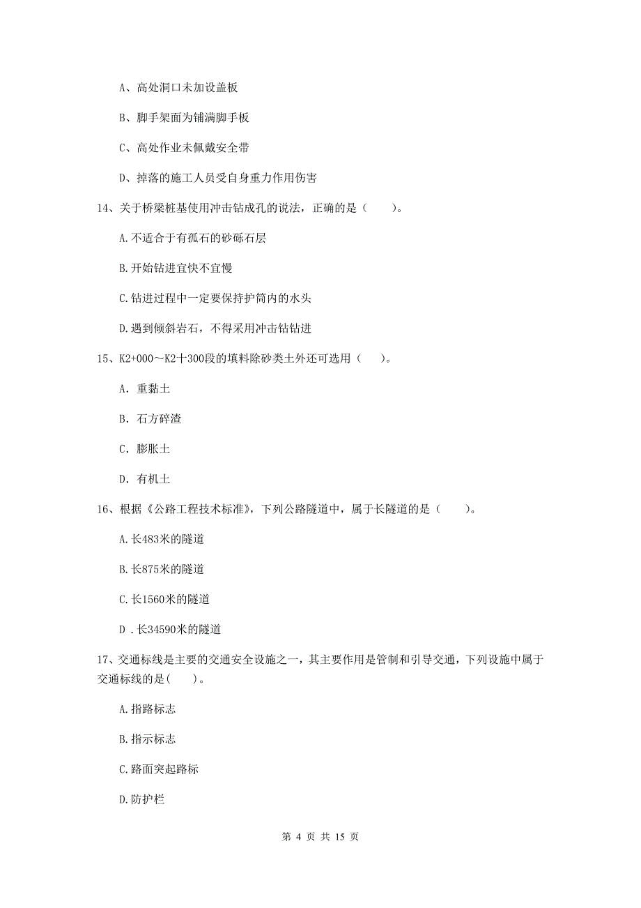 江西省2019年二级建造师《公路工程管理与实务》模拟考试（ii卷） （附解析）_第4页