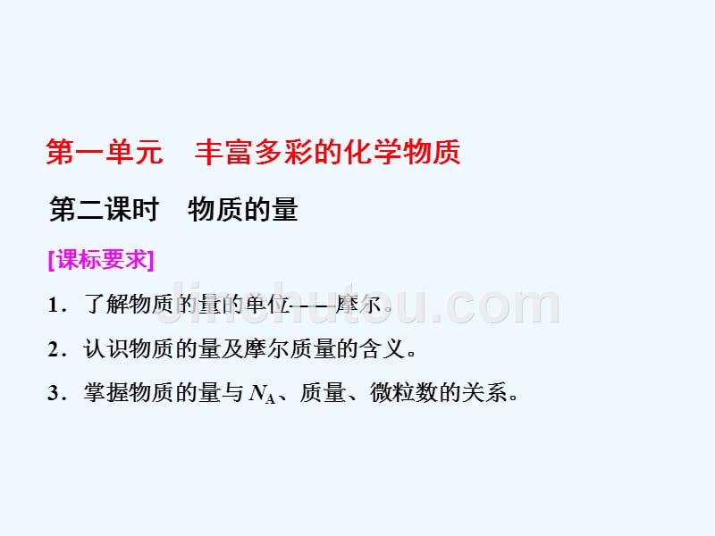 2017-2018高中化学 专题1 化学家眼中的物质世界 第一单元 丰富多彩的化学物质（第2课时）物质的量 苏教必修1_第1页