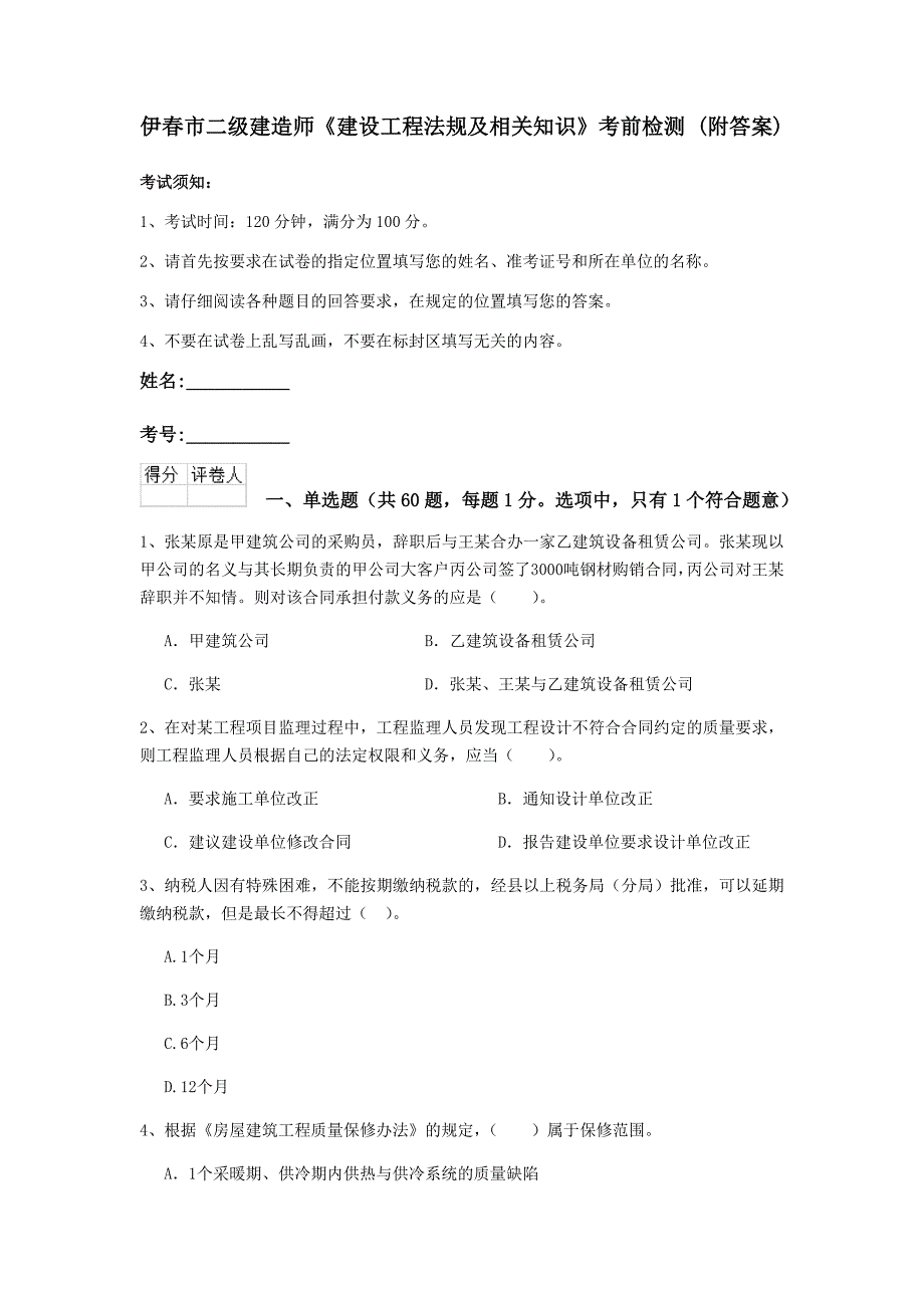 伊春市二级建造师《建设工程法规及相关知识》考前检测 （附答案）_第1页