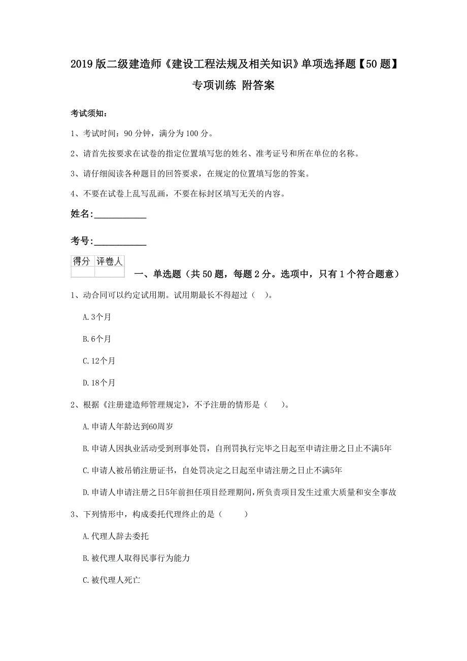 2019版二级建造师《建设工程法规及相关知识》单项选择题【50题】专项训练 附答案_第1页