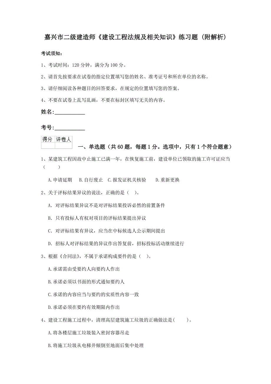 嘉兴市二级建造师《建设工程法规及相关知识》练习题 （附解析）_第1页