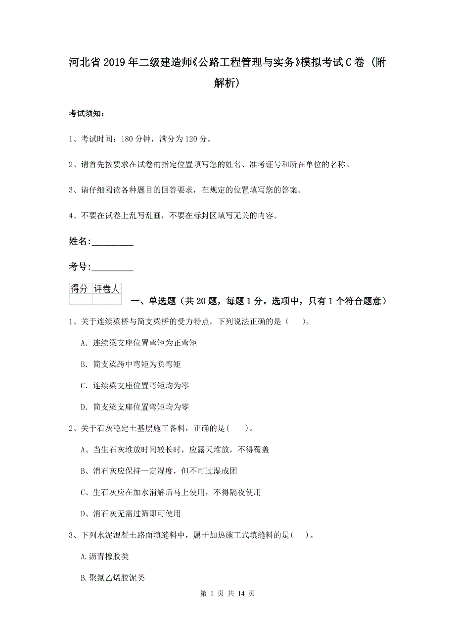 河北省2019年二级建造师《公路工程管理与实务》模拟考试c卷 （附解析）_第1页