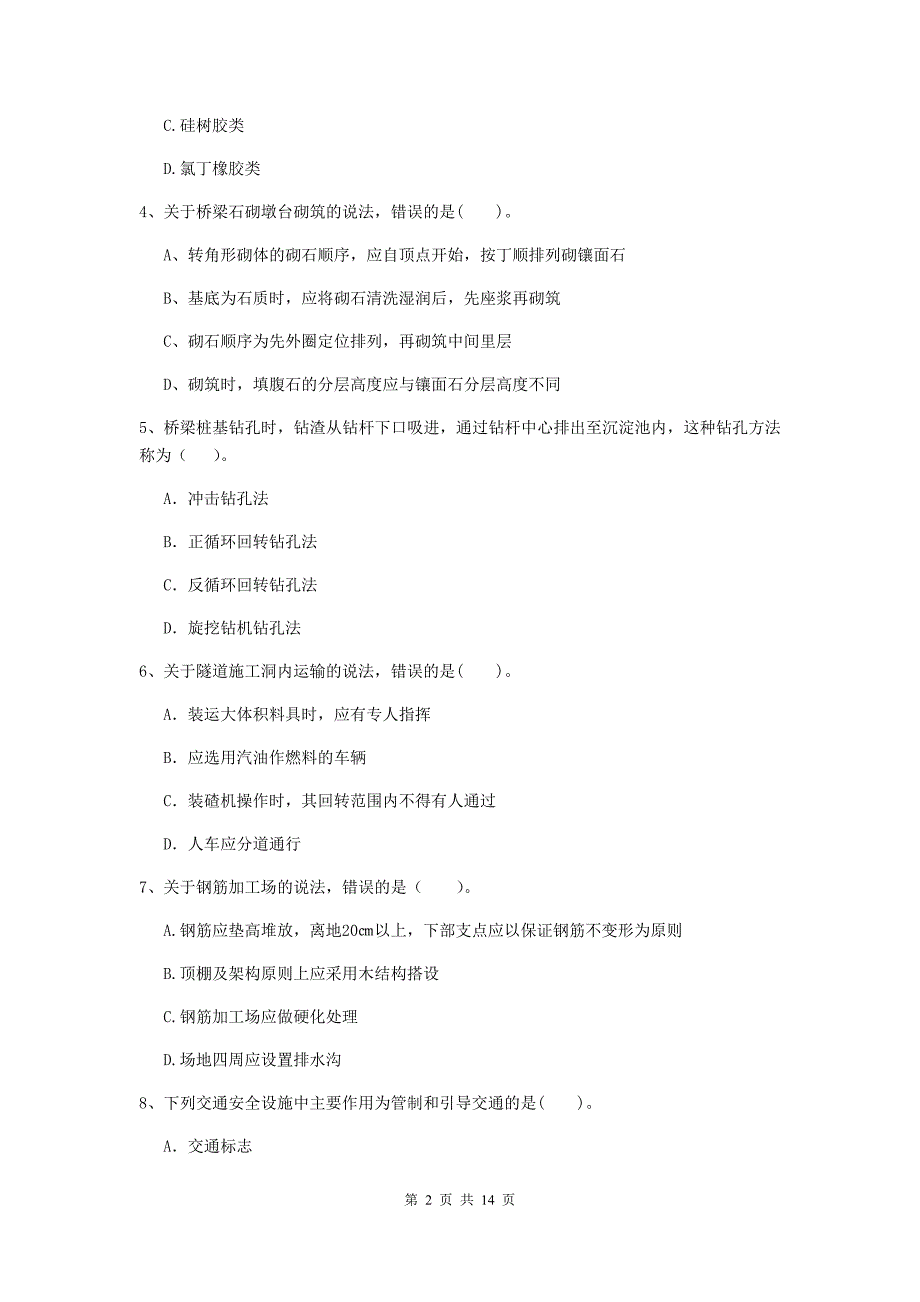 河北省2019年二级建造师《公路工程管理与实务》模拟考试c卷 （附解析）_第2页