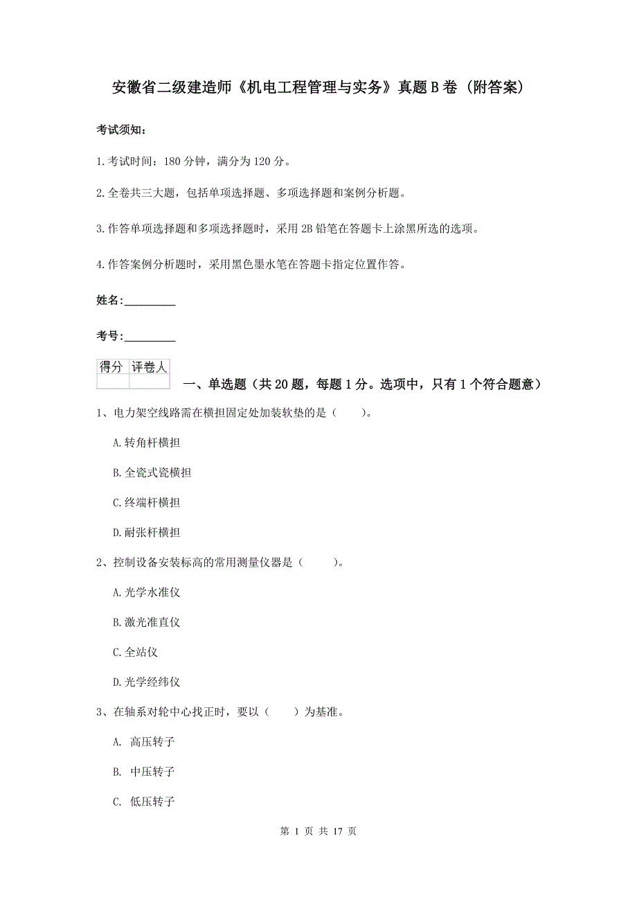 安徽省二级建造师《机电工程管理与实务》真题b卷 （附答案）_第1页