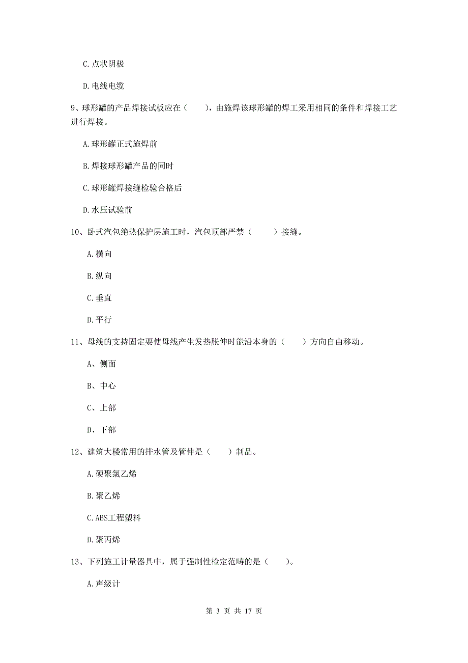 安徽省二级建造师《机电工程管理与实务》真题b卷 （附答案）_第3页