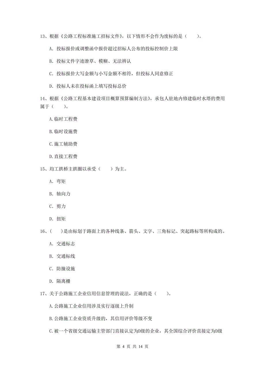 河北省2020年二级建造师《公路工程管理与实务》模拟真题c卷 （附答案）_第4页