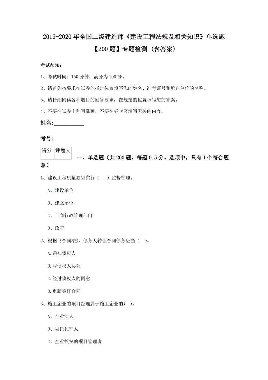 2019-2020年全国二级建造师《建设工程法规及相关知识》单选题【200题】专题检测 （含答案）_第1页