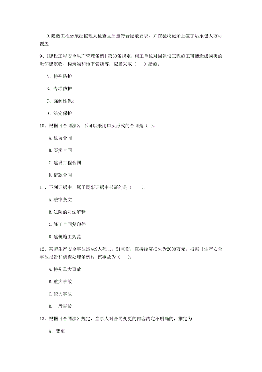 2019-2020年全国二级建造师《建设工程法规及相关知识》单选题【200题】专题检测 （含答案）_第3页