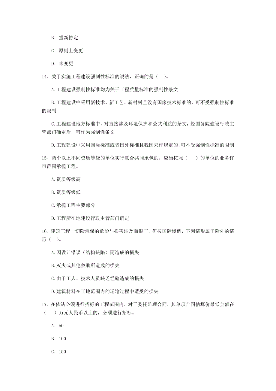 2019-2020年全国二级建造师《建设工程法规及相关知识》单选题【200题】专题检测 （含答案）_第4页