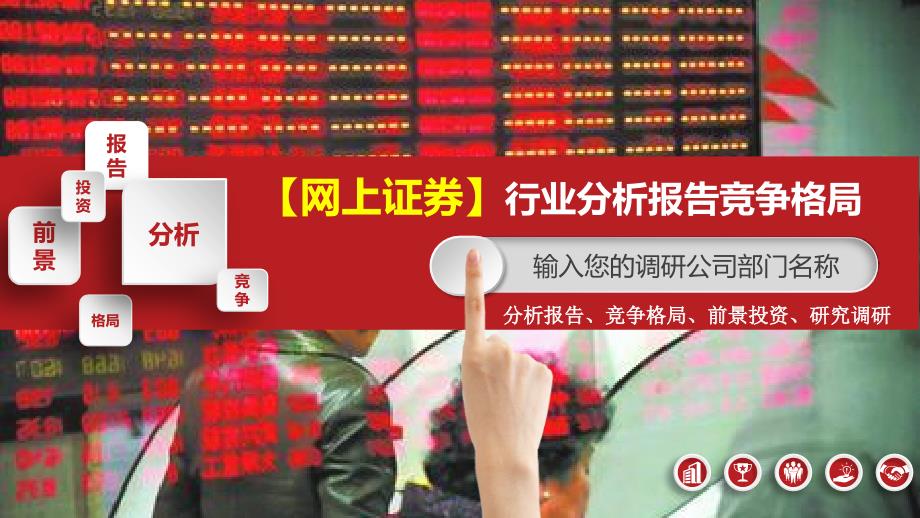 网上证券行业分析报告竞争格局_第1页