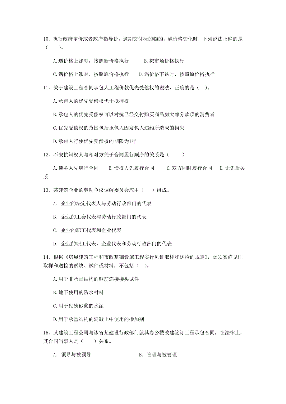 全国2019版二级建造师《建设工程法规及相关知识》单项选择题【80题】专项训练 附答案_第3页