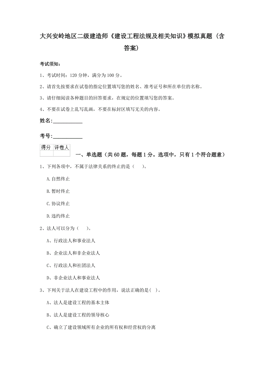 大兴安岭地区二级建造师《建设工程法规及相关知识》模拟真题 （含答案）_第1页