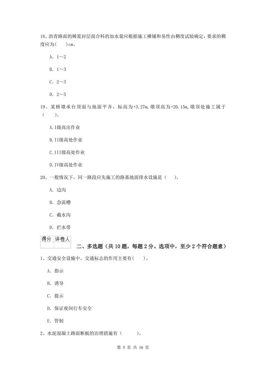 2020版注册二级建造师《公路工程管理与实务》模拟试题（i卷） （附解析）_第5页