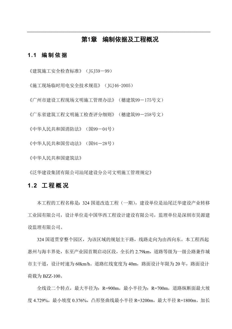 文明施工、环境保护专项方案.doc_第1页