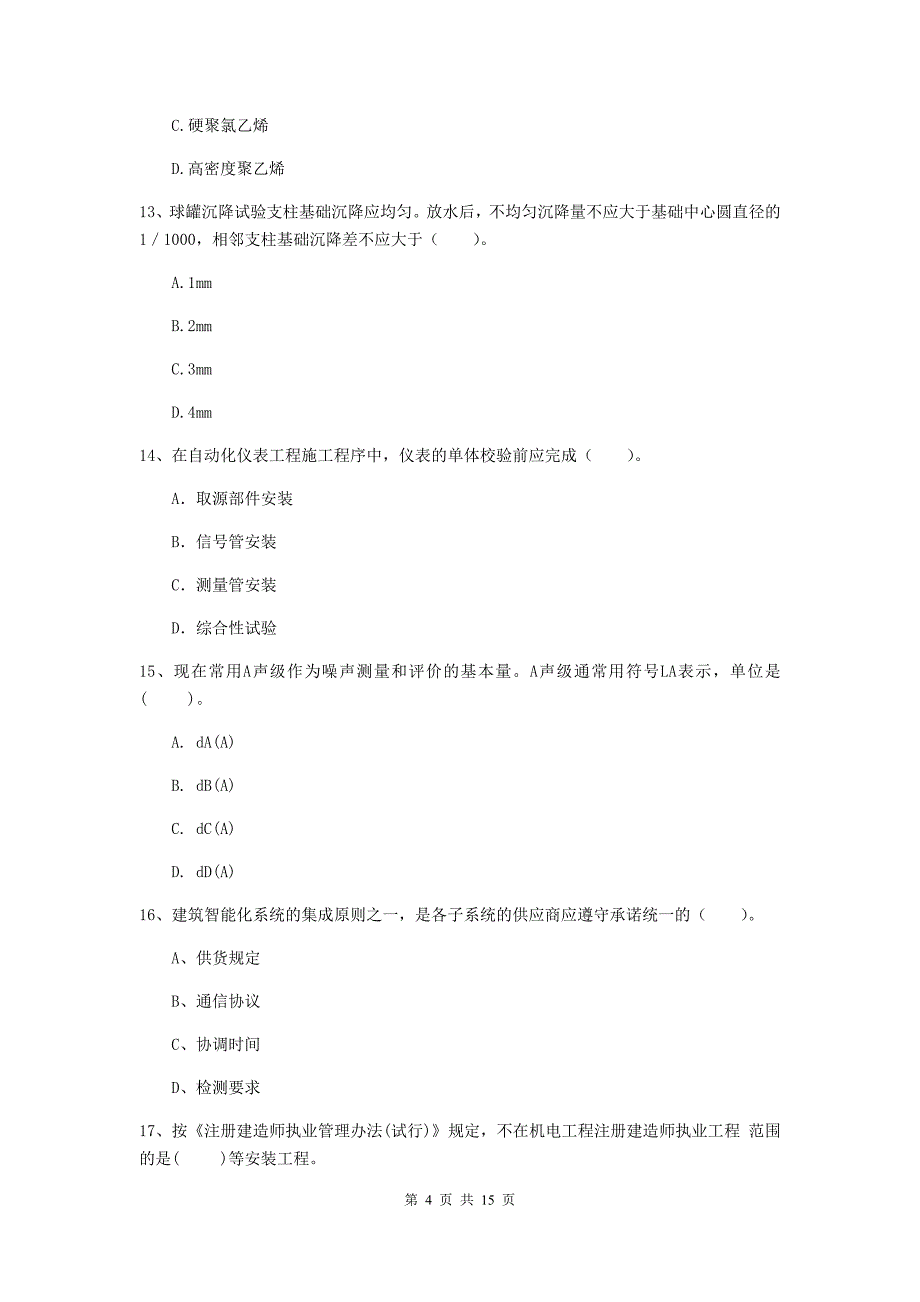 国家二级建造师《机电工程管理与实务》真题d卷 （附解析）_第4页