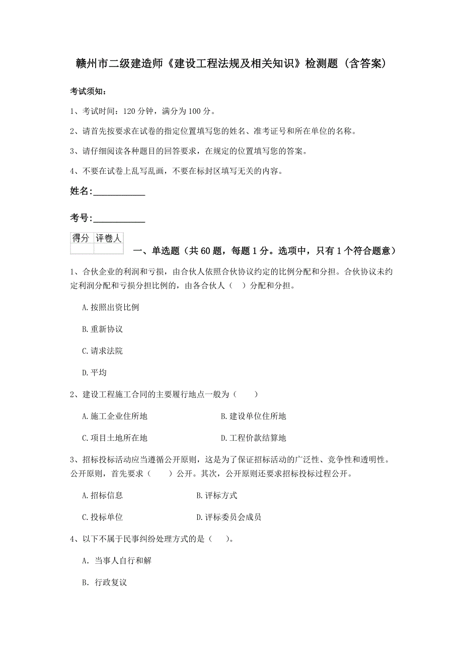 赣州市二级建造师《建设工程法规及相关知识》检测题 （含答案）_第1页