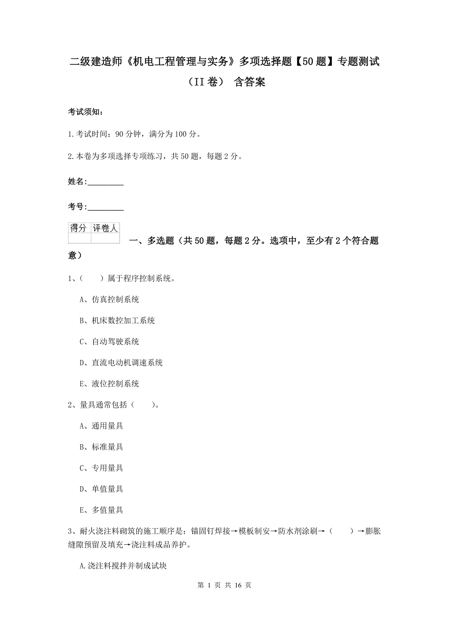 二级建造师《机电工程管理与实务》多项选择题【50题】专题测试（ii卷） 含答案_第1页