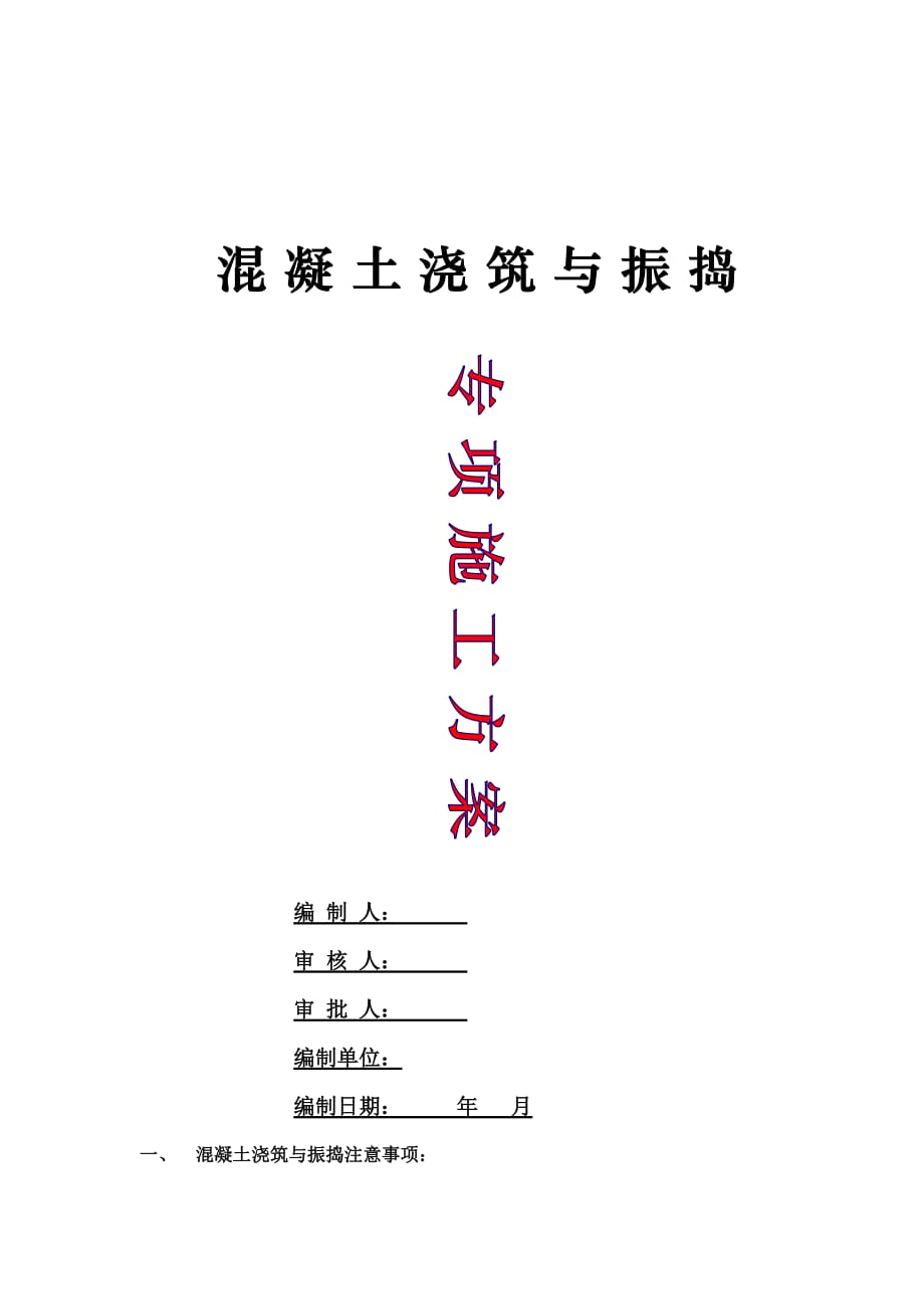 混凝土浇筑与振捣专项施工实施方案_第1页