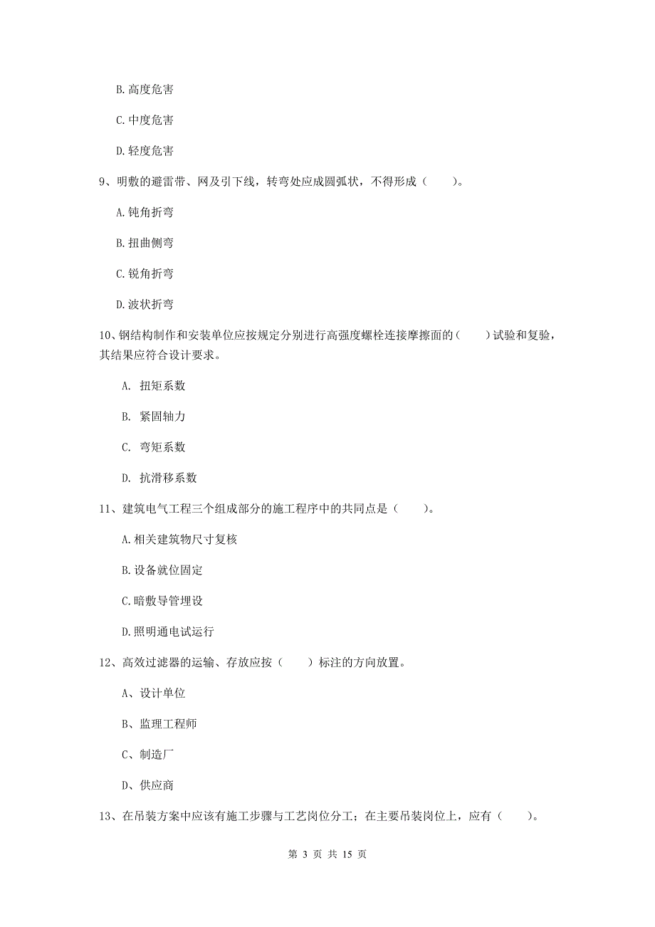 杭州市二级建造师《机电工程管理与实务》试题（i卷） 含答案_第3页