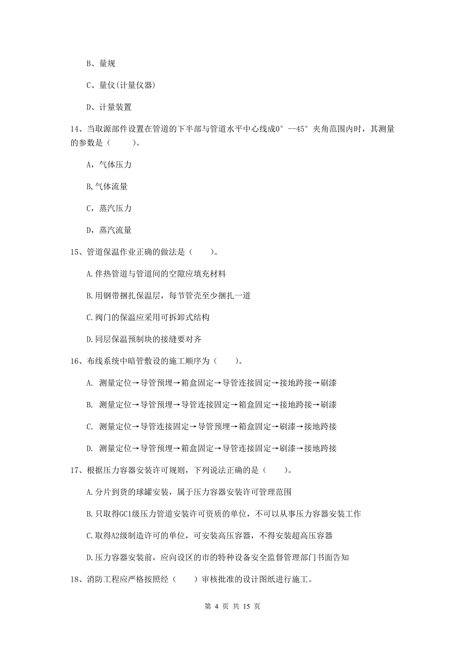 内蒙古二级建造师《机电工程管理与实务》练习题（i卷） （附答案）_第4页