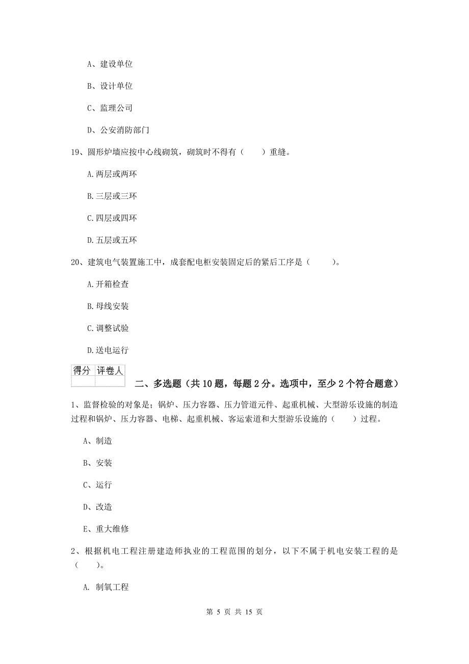 内蒙古二级建造师《机电工程管理与实务》练习题（i卷） （附答案）_第5页