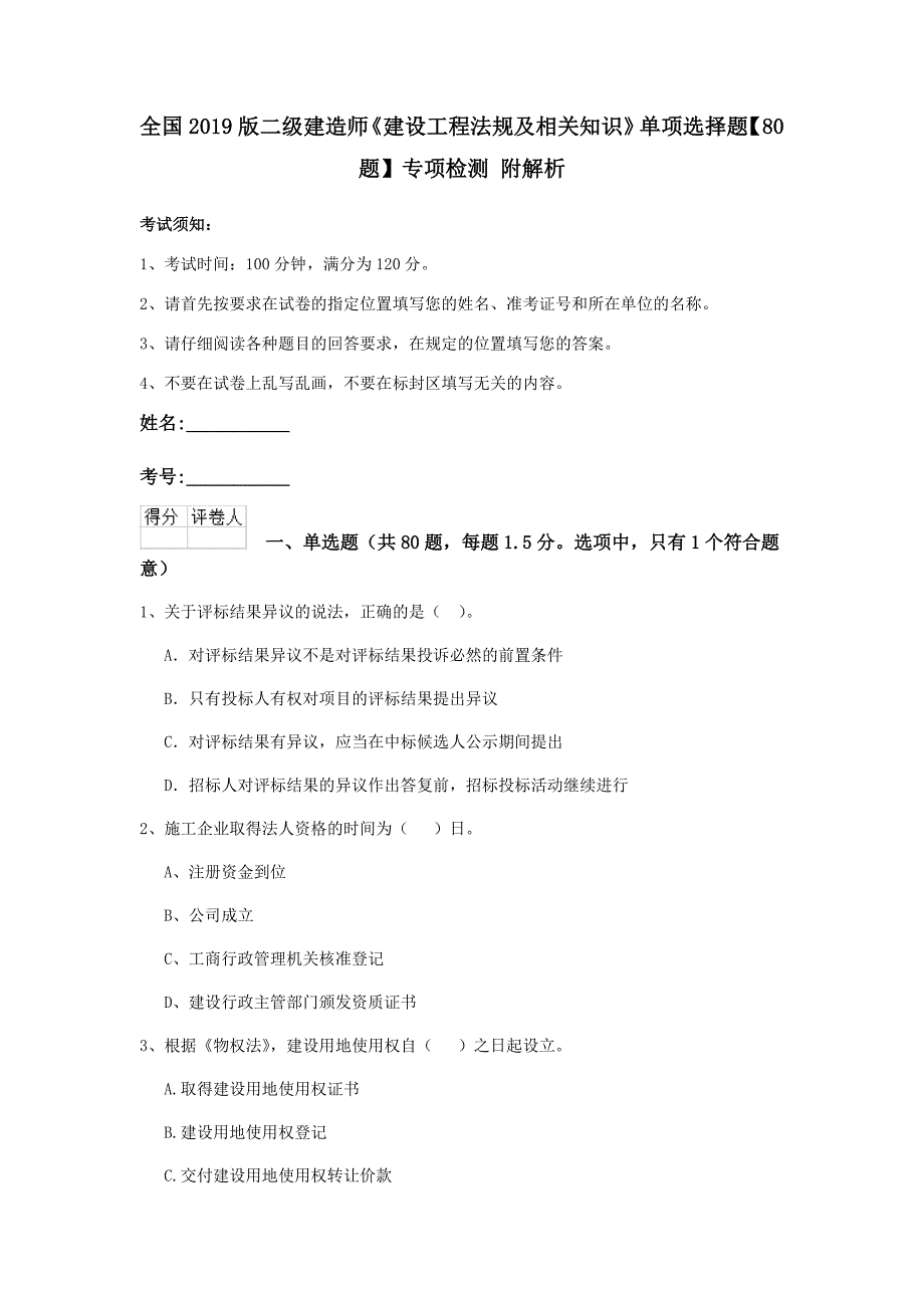 全国2019版二级建造师《建设工程法规及相关知识》单项选择题【80题】专项检测 附解析_第1页