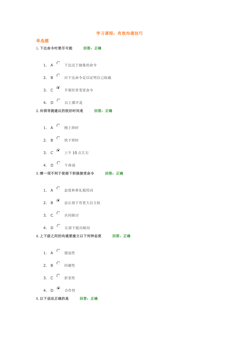 时代光华学习课程：有效沟通技巧 考试题汇编.doc_第1页