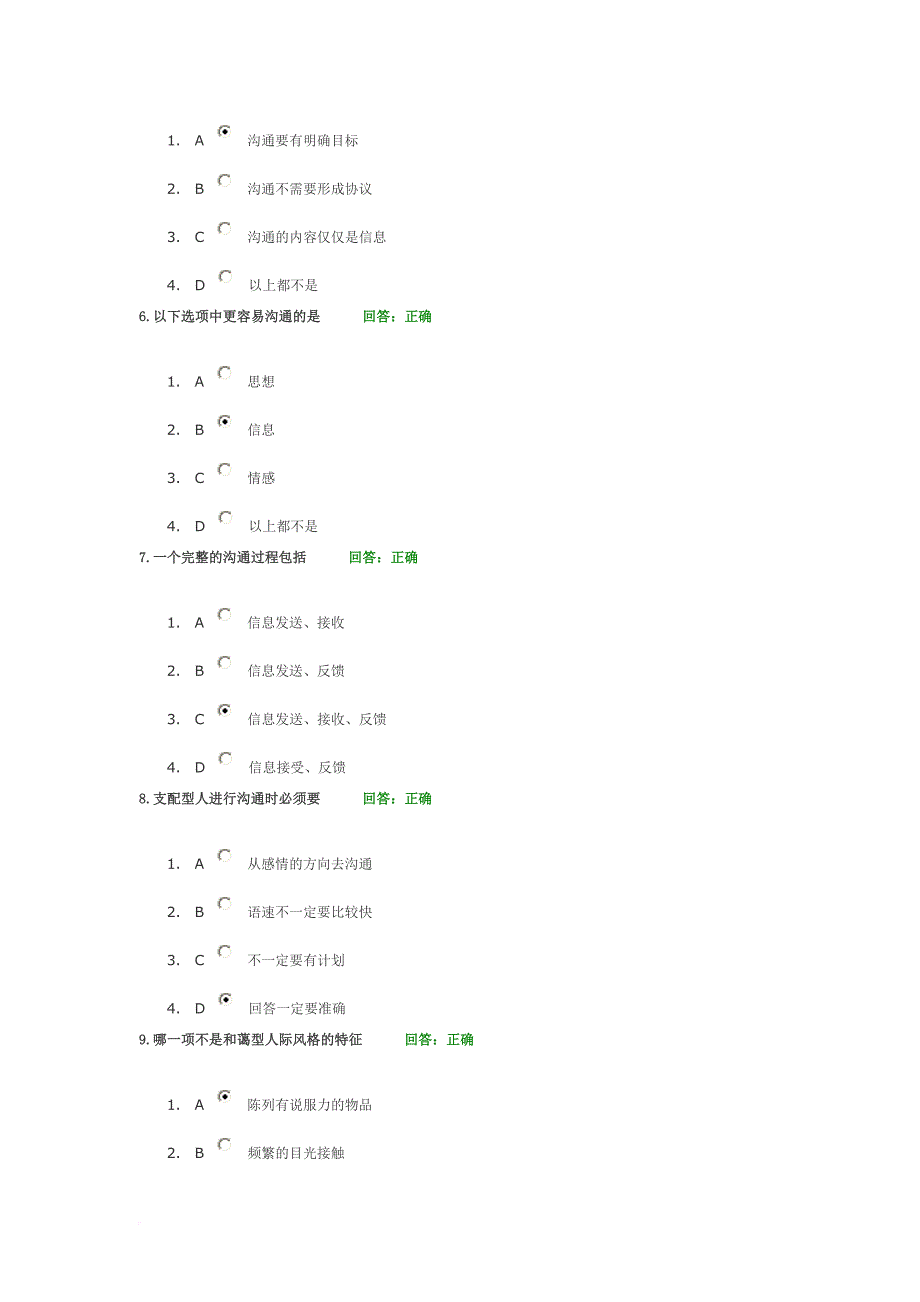 时代光华学习课程：有效沟通技巧 考试题汇编.doc_第2页