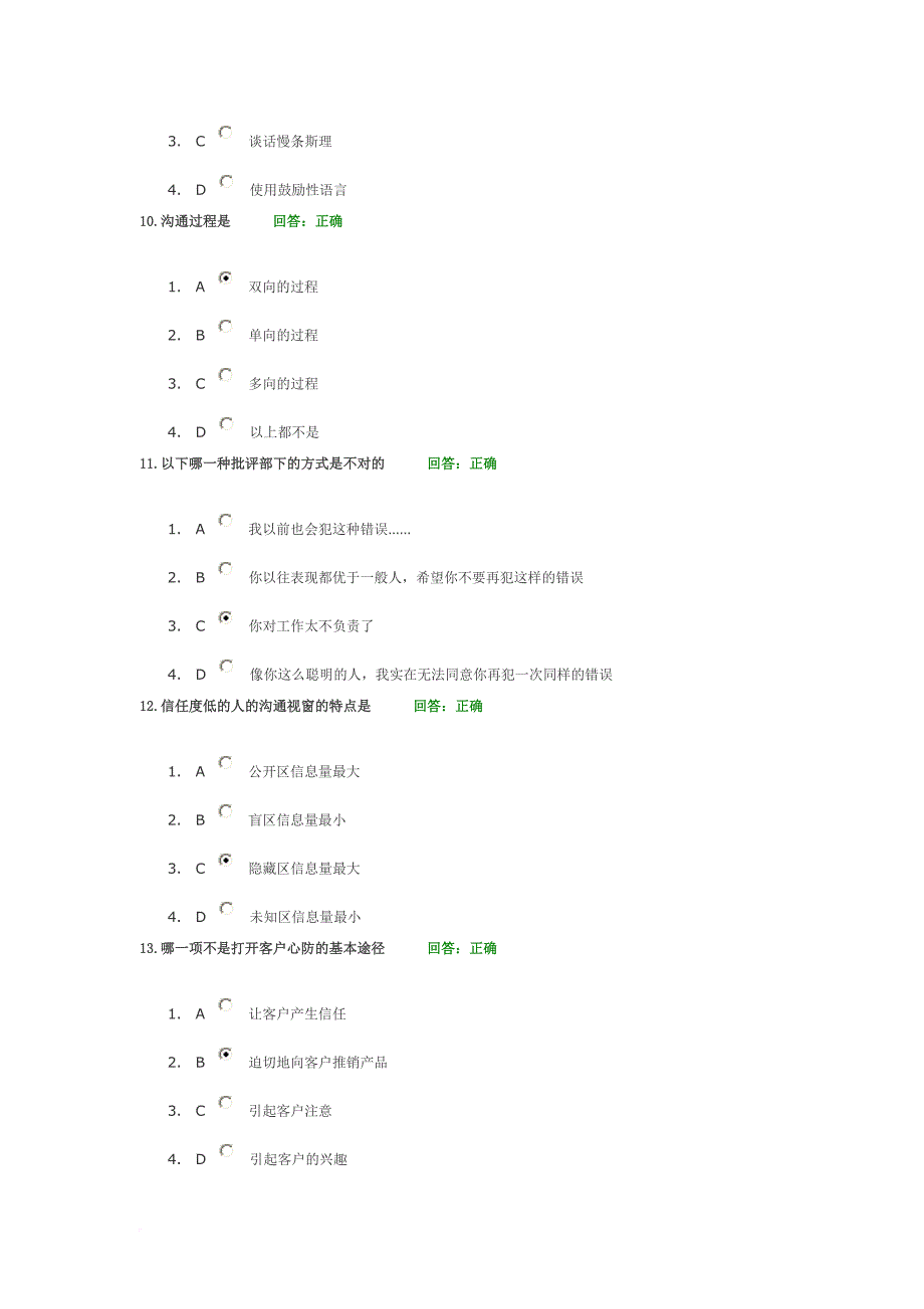 时代光华学习课程：有效沟通技巧 考试题汇编.doc_第3页