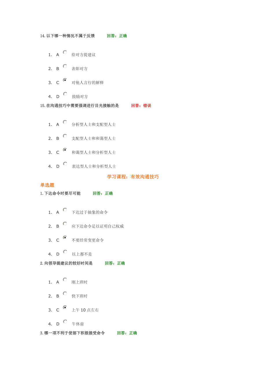 时代光华学习课程：有效沟通技巧 考试题汇编.doc_第4页