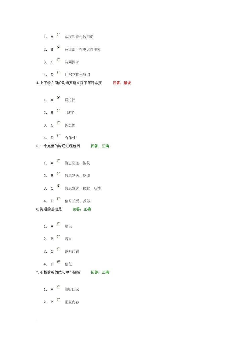 时代光华学习课程：有效沟通技巧 考试题汇编.doc_第5页