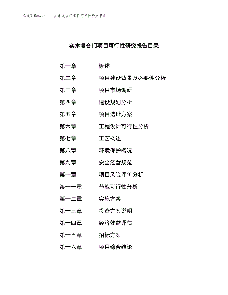 实木复合门项目可行性研究报告（总投资12000万元）（52亩）_第2页