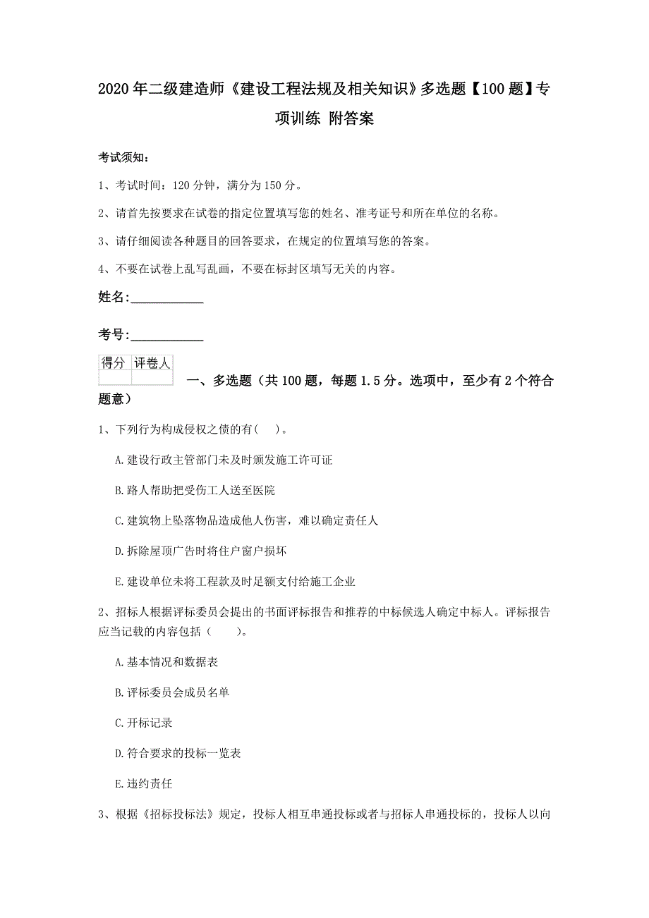 2020年二级建造师《建设工程法规及相关知识》多选题【100题】专项训练 附答案_第1页