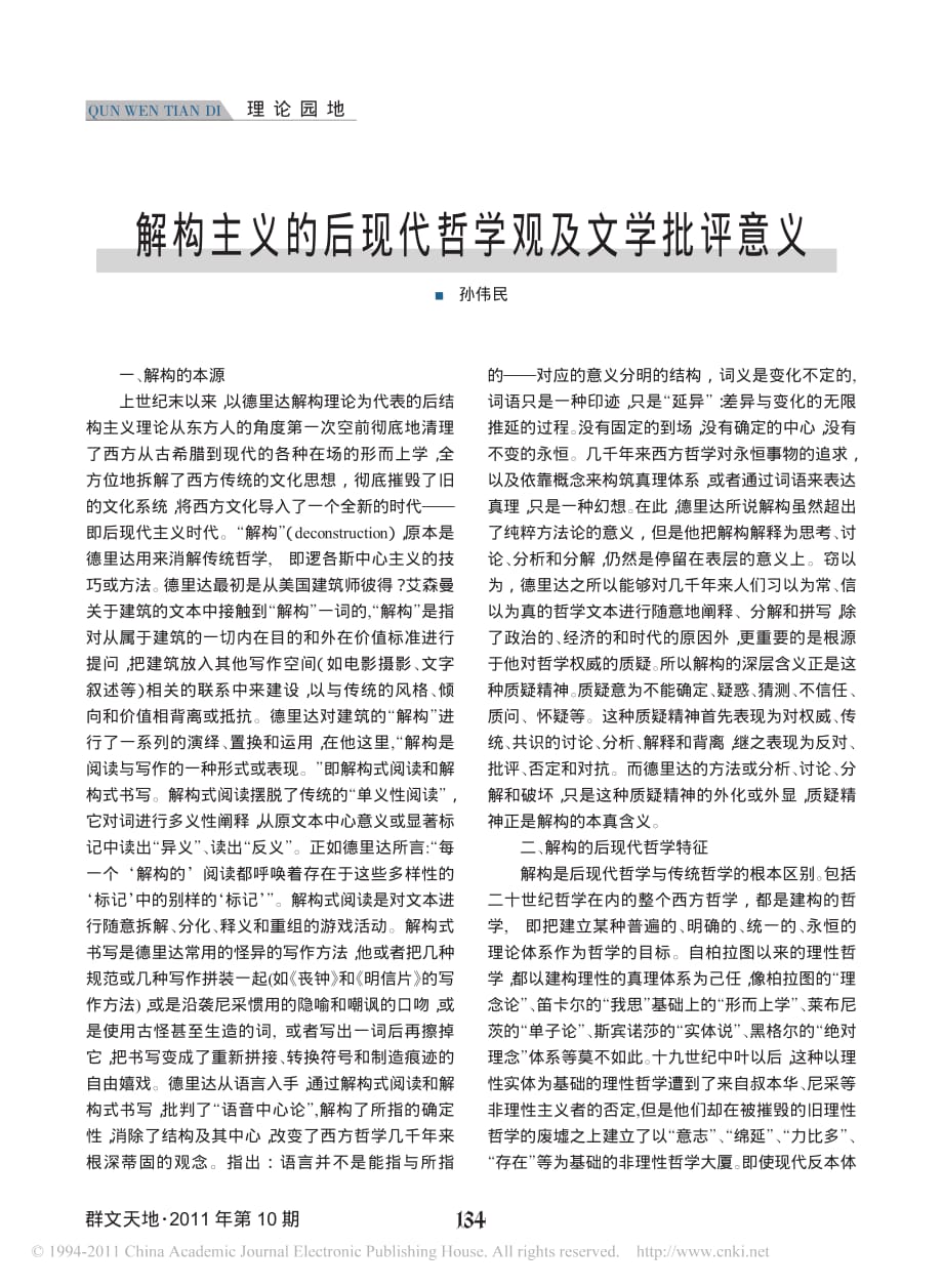 解构主义的后现代哲学观及文学批评意义_第1页