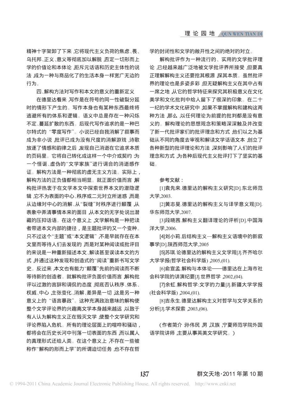 解构主义的后现代哲学观及文学批评意义_第4页