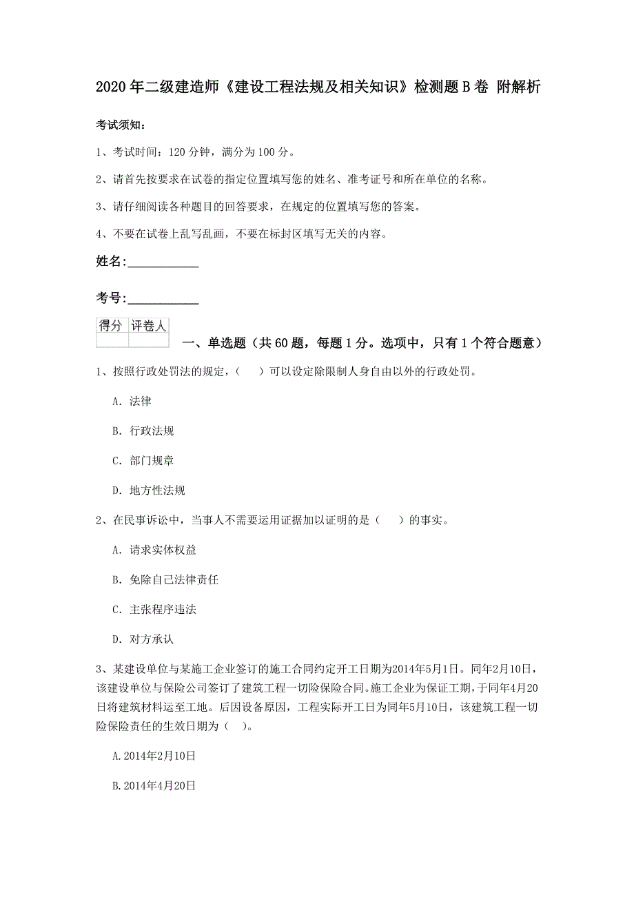 2020年二级建造师《建设工程法规及相关知识》检测题b卷 附解析_第1页