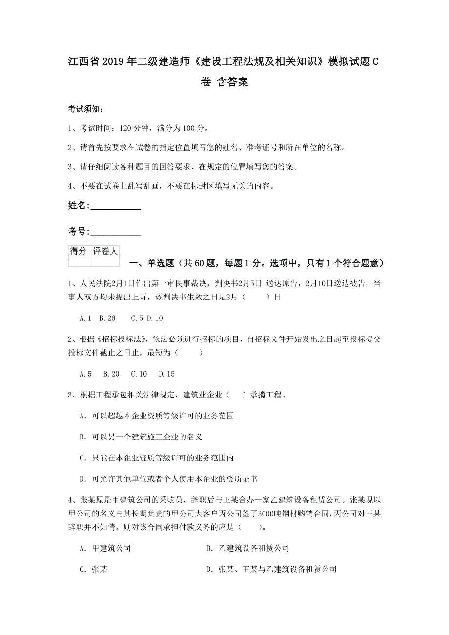 江西省2019年二级建造师《建设工程法规及相关知识》模拟试题c卷 含答案_第1页