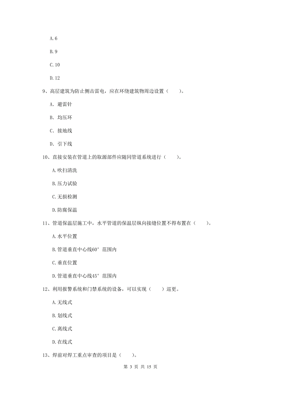 三亚市二级建造师《机电工程管理与实务》模拟试题（ii卷） 含答案_第3页