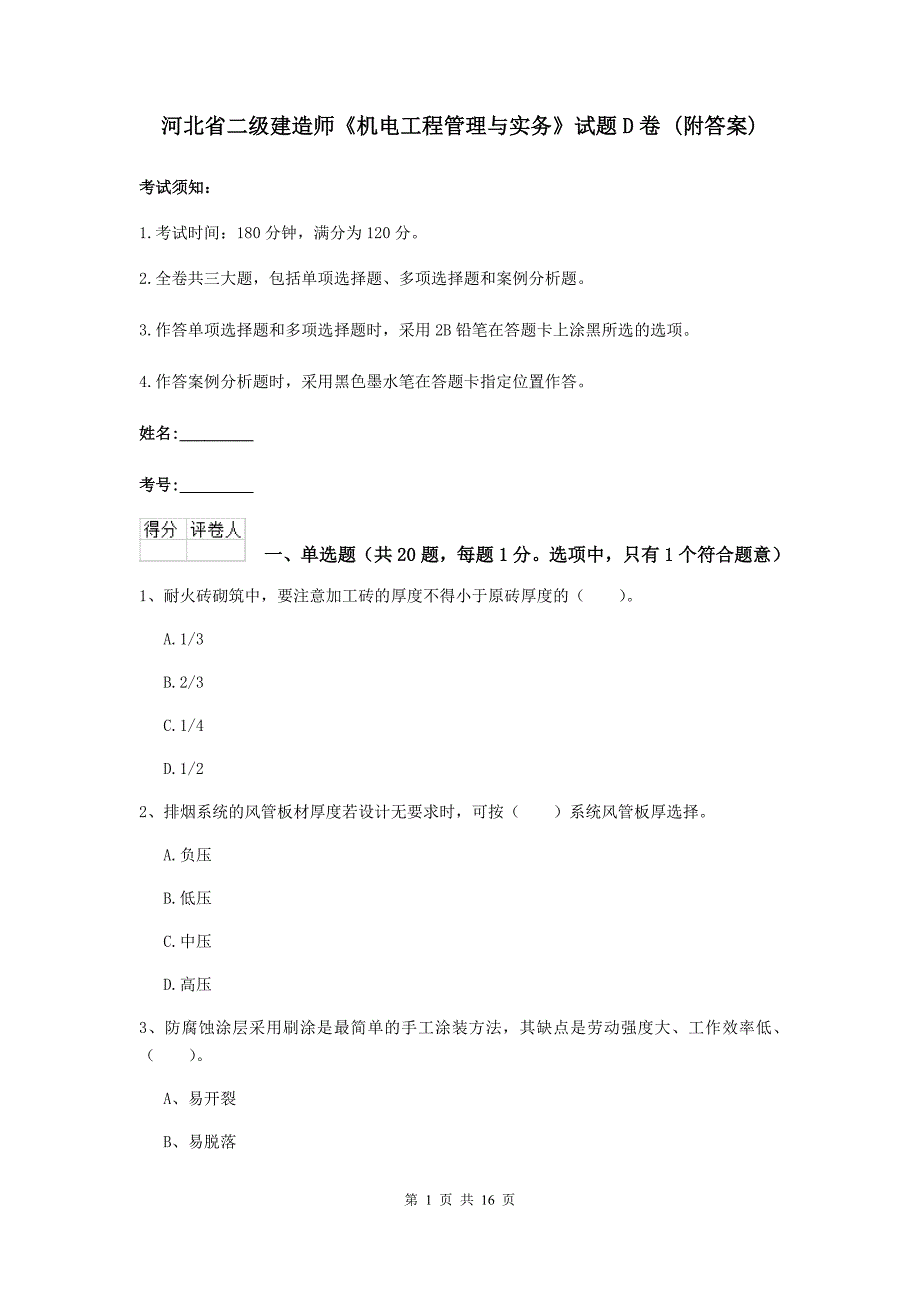 河北省二级建造师《机电工程管理与实务》试题d卷 （附答案）_第1页