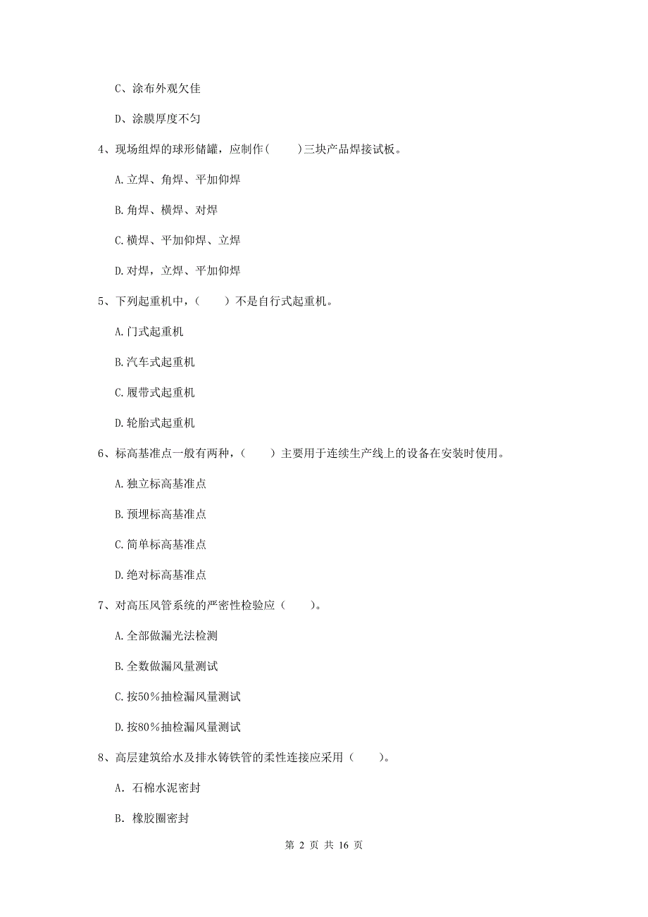 河北省二级建造师《机电工程管理与实务》试题d卷 （附答案）_第2页