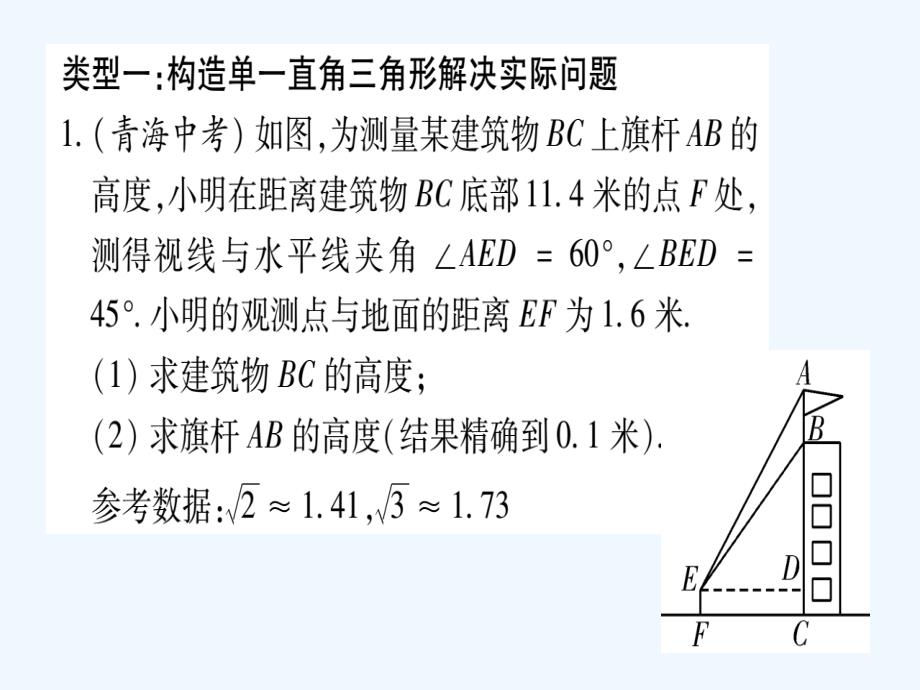 2017年秋九年级数学上册 小专题（三）三角函数的应用习题 （新版）华东师大版_第2页