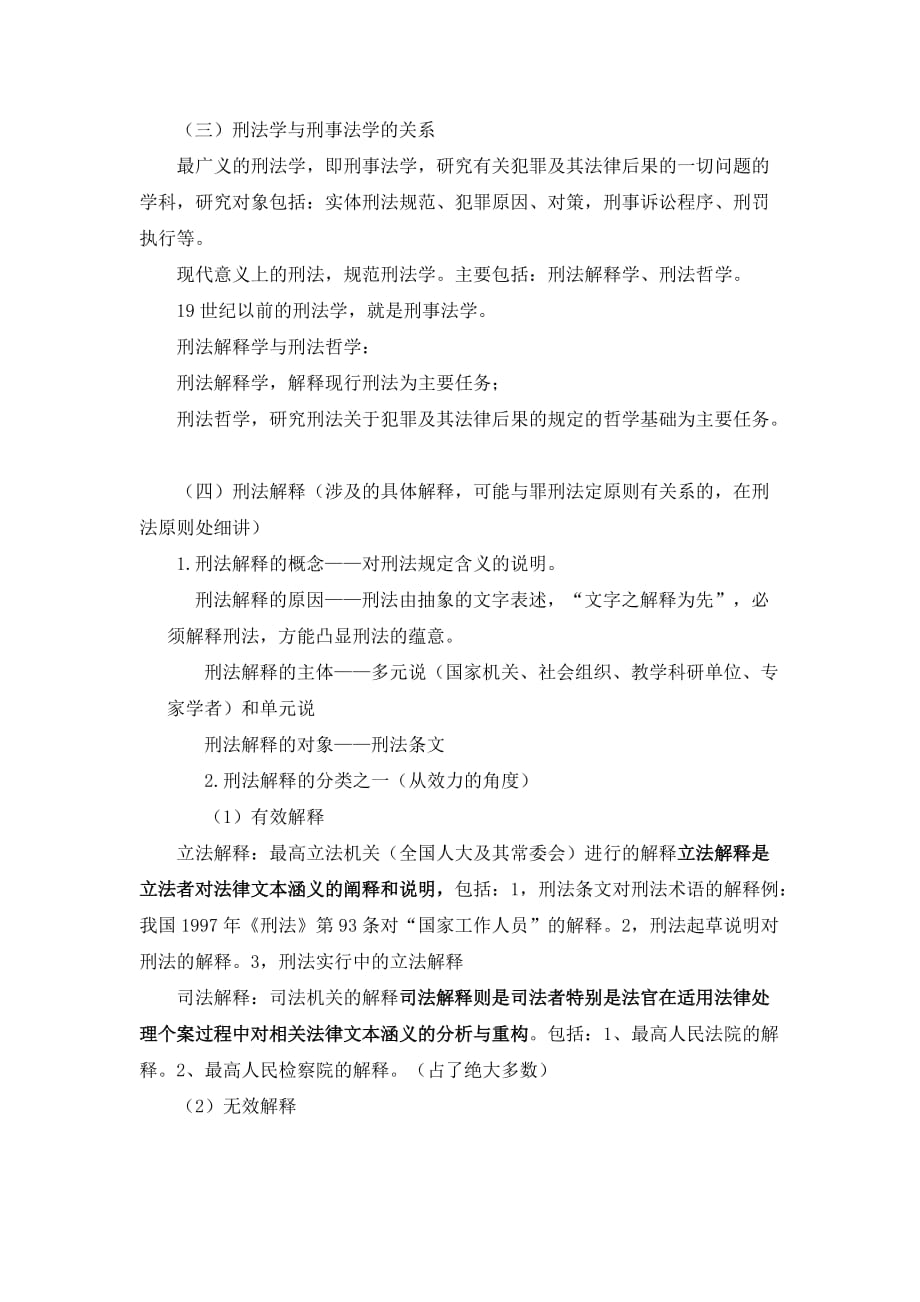 刑法与刑法学概述new_第2页